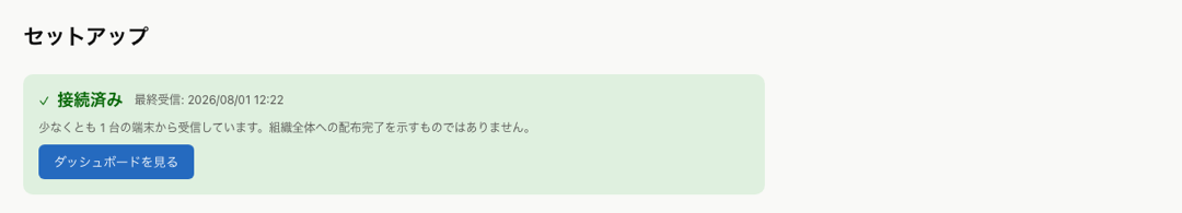 接続済みになったセットアップ画面。最終受信時刻とダッシュボードへのリンクが表示されている